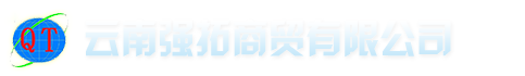 云南强拓商贸有限公司