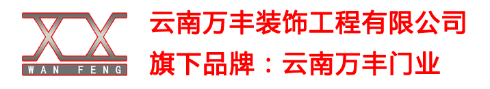 云南万丰装饰工程有限公司_昆明单元门_云南楼宇对讲门_昆明单元门厂家_贵阳单元门厂家_贵州单元门