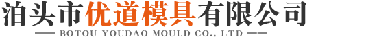 泊头市优道模具有限公司-汽车模具，三维焊接平台，量具