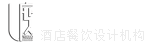 广州餐厅设计公司|广州餐饮空间设计|餐饮品牌策划设计|餐饮装修设计公司_尤度设计