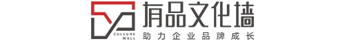 企业文化墙设计_展厅文化墙制作 - 深圳市有品文化广告有限公司