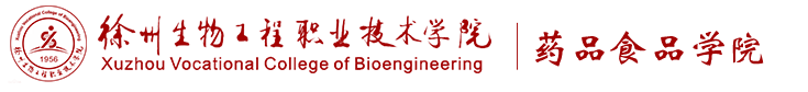 徐州生物工程职业技术学院----药品食品学院