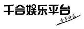 乐清市千合网络科技有限公司 - www.qianhe999.com