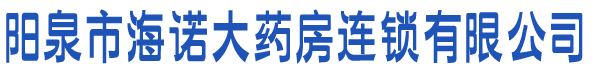 阳泉市海诺大药房连锁有限公司