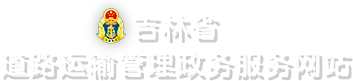 吉林省道路运输管理政务服务网站