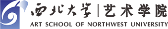 西北大学艺术学院