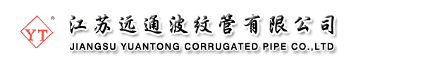 江苏远通波纹管有限公司-金属波纹管,金属波纹补偿器,无推力旋转补偿器,非金属膨胀节