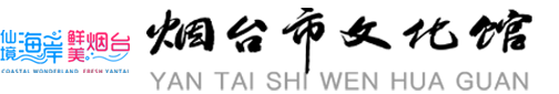 烟台市文化馆，烟台市群众艺术馆，烟台群众文化