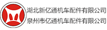 湖北新亿通机车配件有限公司