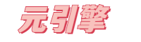 元引擎 - 专业资讯！