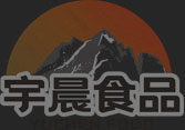 湖南宇晨食品有限责任公司