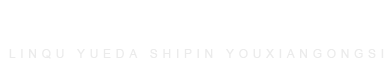 临朐山楂条_散装山楂条批发_水果味山楂宝_多口味山楂礼盒_山楂条批发-临朐悦达食品有限公司