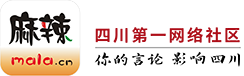 越西论坛 麻辣社区-四川第一网络社区