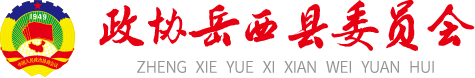 岳西县政协