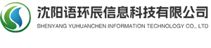 沈阳语环辰信息科技有限公司