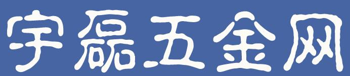 宇磊五金网_分享五金知识及五金产品的行情内容