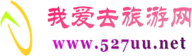 榆林旅游线路_榆林旅行社_榆林旅游攻略_榆林旅游景点-榆林我爱去旅游网