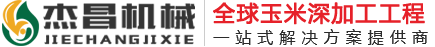 专注玉米加工设备_玉米深加工设备_玉米加工机械_玉米深加工机械的研发生产-河南杰昌机械设备有限公司
