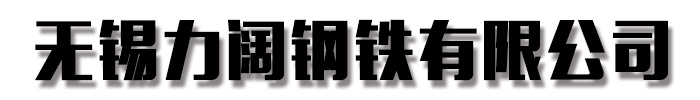 槽钢_广东省云浮市金鑫润通钢铁贸易有限公司