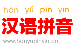韵母表:声母表和韵母表_韵母_单韵母_复韵母_鼻韵母(前鼻韵母，后鼻韵母),韵母学习网。