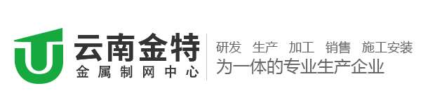 云南金特金属制网有限公司