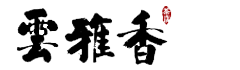 云雅香普洱茶 - 云雅香普洱茶官网
