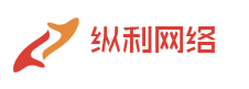 义乌网络公司_义乌网站建设_小程序开发_东阳网页设计_纵利网络