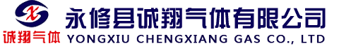 永修县诚翔气体有限公司