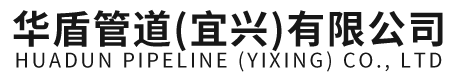 华盾管道(宜兴)有限公司