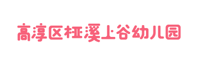 高淳区桠溪上谷幼儿园