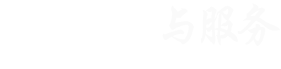 药学实践与服务