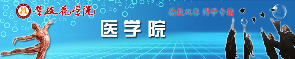 攀枝花学院医学院
