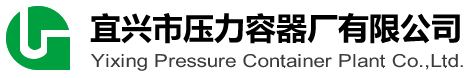 宜兴市压力容器厂有限公司