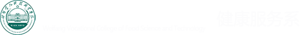 健康服务系 -潍坊食品科技职业学院