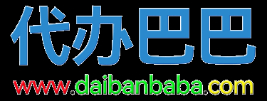 代办巴巴-全国企服网-www.daibanbaba.com - 域名未授权