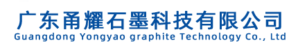 广东甬耀石墨科技有限公司