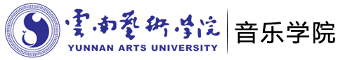 云南艺术学院-音乐学院
