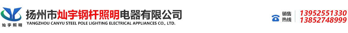 路灯杆生产厂家|太阳能LED路灯杆生产厂家—扬州市灿宇钢杆照明电器有限公司