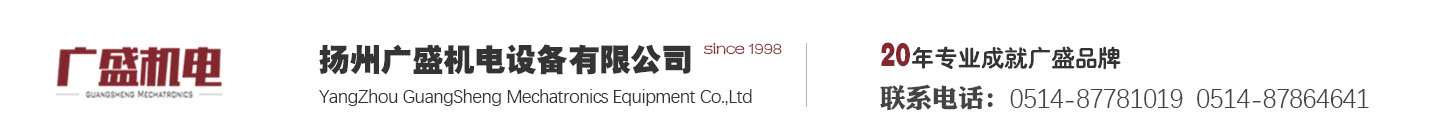 扬州广盛机电设备有限公司