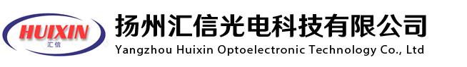 扬州汇信光电科技有限公司