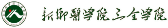 三全学院院长信箱 - 新乡医学院三全学院院长信箱