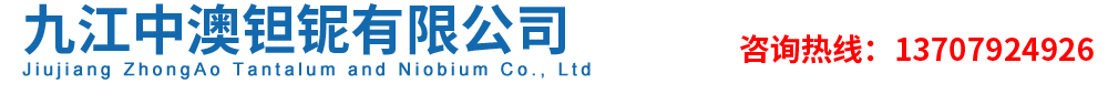 九江中澳钽铌有限公司