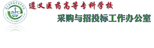 遵义医专招标办