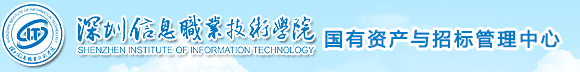 深圳信息职业技术学院招标采购