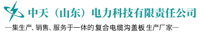 新疆复合电缆沟盖板,内蒙古电缆沟盖板,复合电缆沟盖板-中天(山东)电力科技有限责任公司