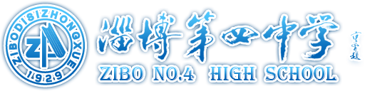 山东省淄博第四中学