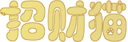 招财猫企服-中小微企业一站式公共服务平台
