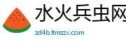水火兵虫网