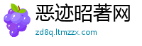 恶迹昭著网