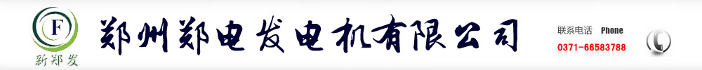 河南发电机,河南柴油发电机,河南柴油发电机组,河南发电机,柴油发电机组厂家